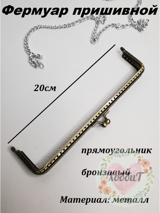 Фермуар пришивной прямоугольник 20*6см бронзовый